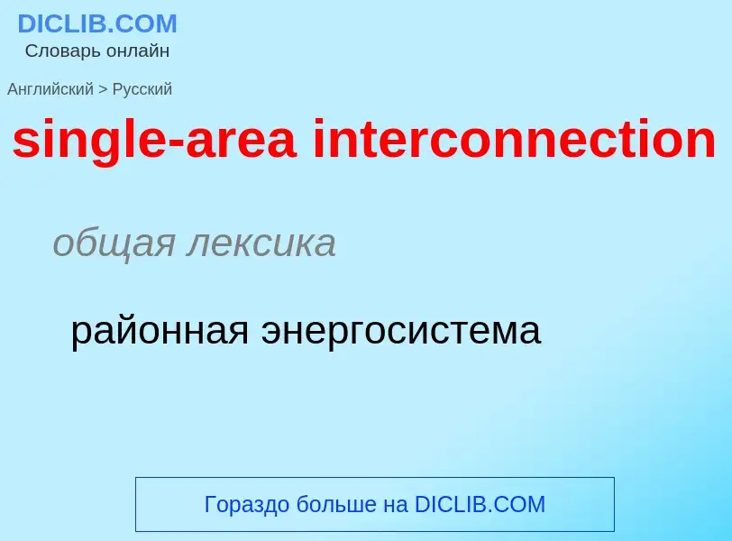 What is the Russian for single-area interconnection? Translation of &#39single-area interconnection&