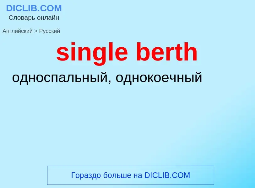 What is the Russian for single berth? Translation of &#39single berth&#39 to Russian