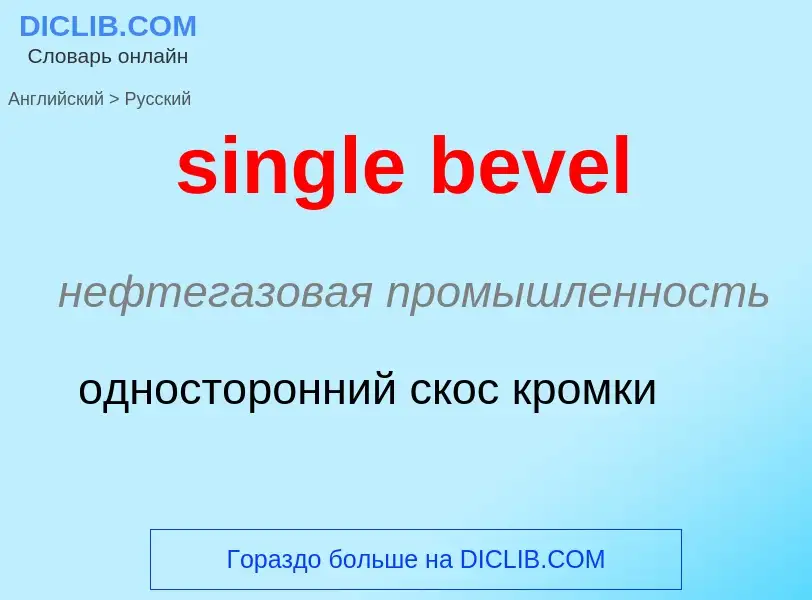 What is the الروسية for single bevel? Translation of &#39single bevel&#39 to الروسية