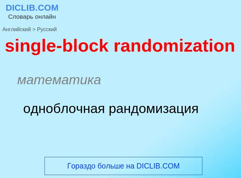 Как переводится single-block randomization на Русский язык