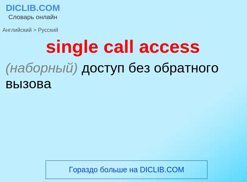 Como se diz single call access em Russo? Tradução de &#39single call access&#39 em Russo