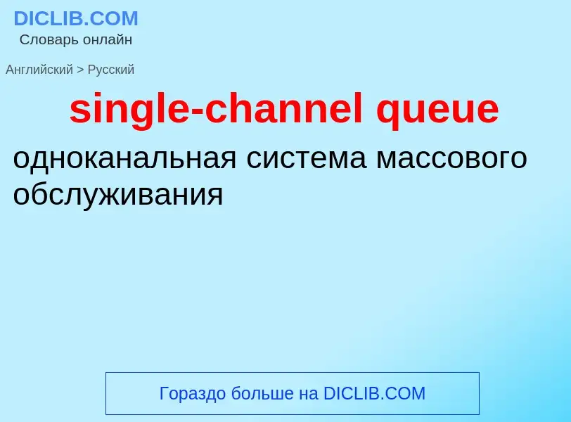 What is the Russian for single-channel queue? Translation of &#39single-channel queue&#39 to Russian