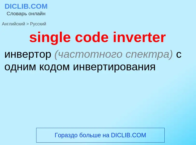 Μετάφραση του &#39single code inverter&#39 σε Ρωσικά