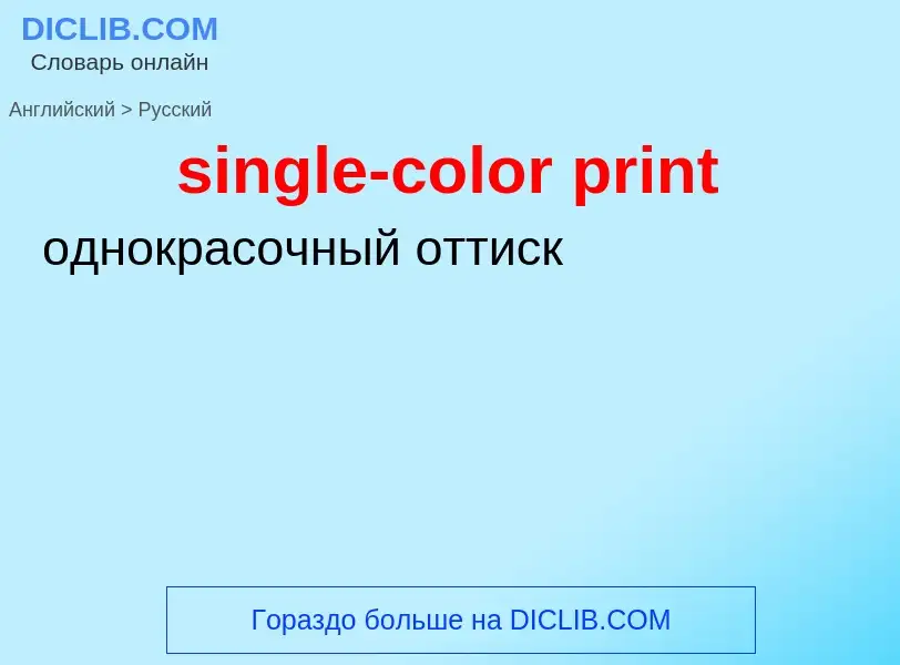 Как переводится single-color print на Русский язык