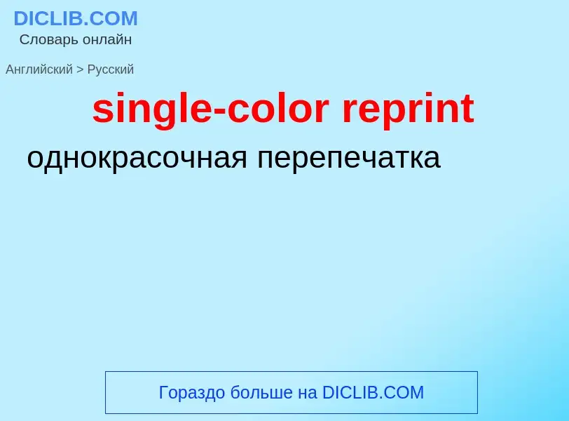 Как переводится single-color reprint на Русский язык