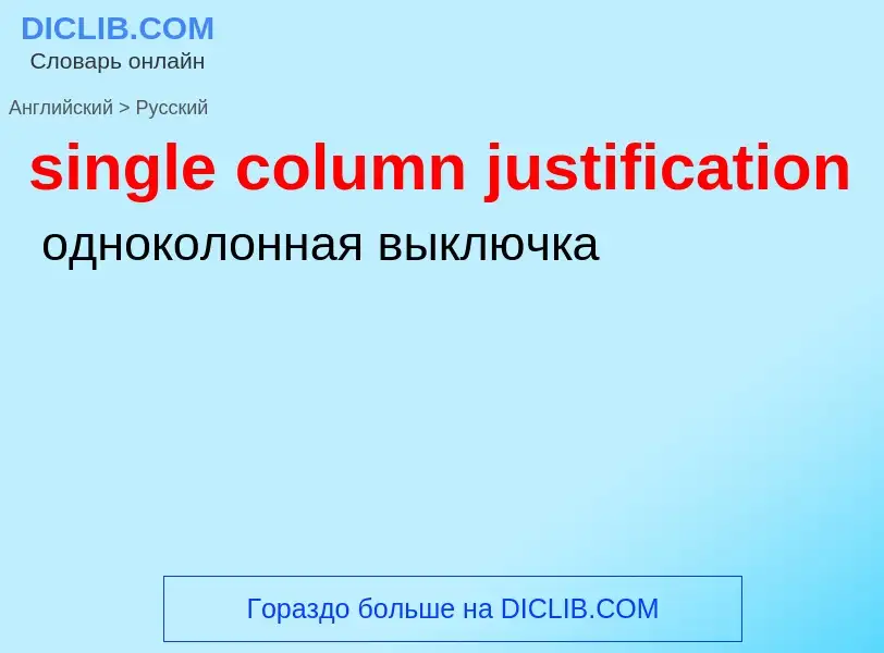 Μετάφραση του &#39single column justification&#39 σε Ρωσικά