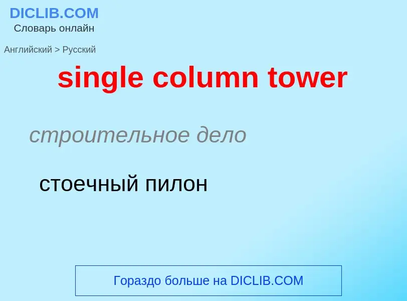 Как переводится single column tower на Русский язык