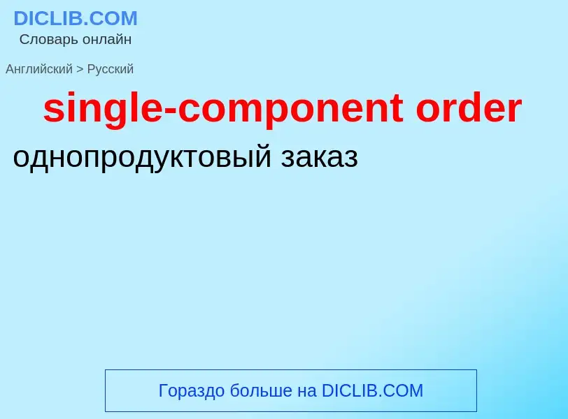 What is the الروسية for single-component order? Translation of &#39single-component order&#39 to الر