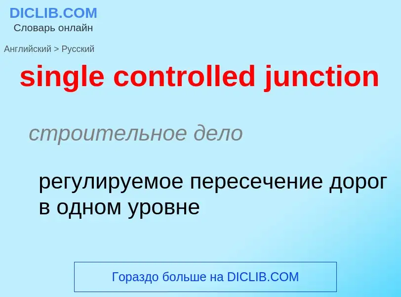 Как переводится single controlled junction на Русский язык