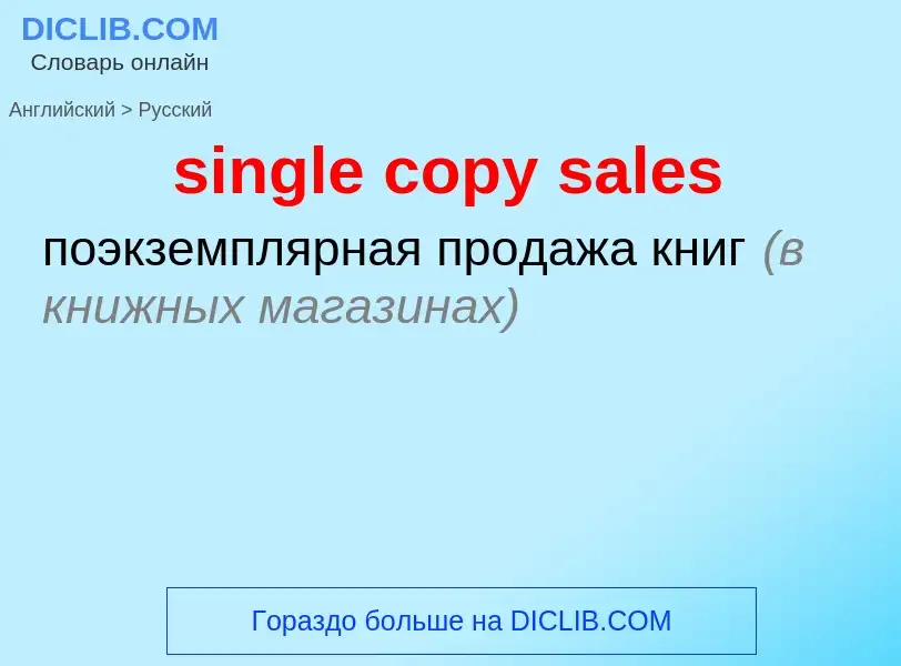 Как переводится single copy sales на Русский язык