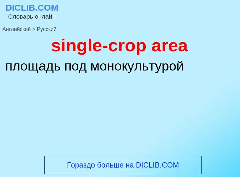 Как переводится single-crop area на Русский язык