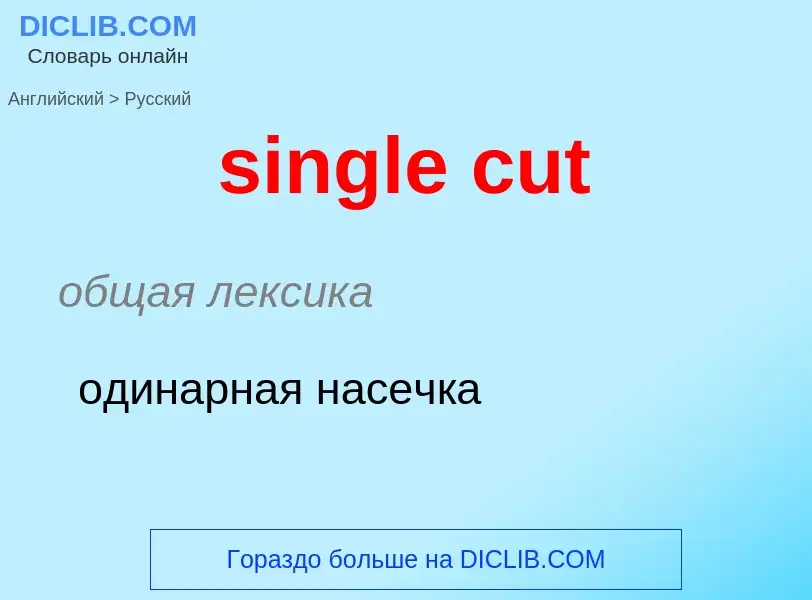 What is the Russian for single cut? Translation of &#39single cut&#39 to Russian