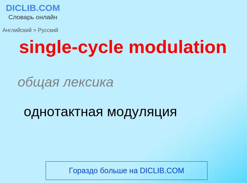 Como se diz single-cycle modulation em Russo? Tradução de &#39single-cycle modulation&#39 em Russo