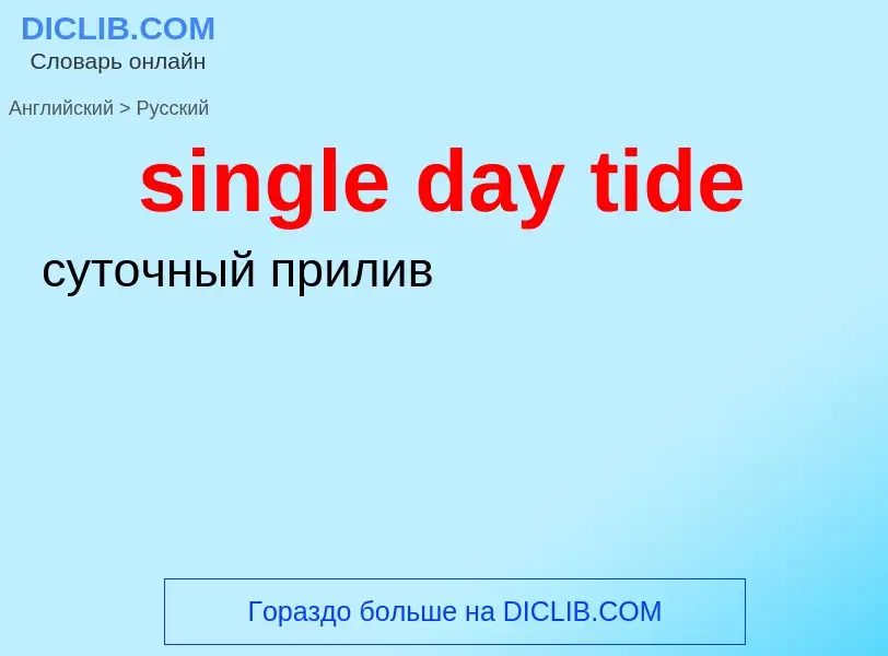 Как переводится single day tide на Русский язык