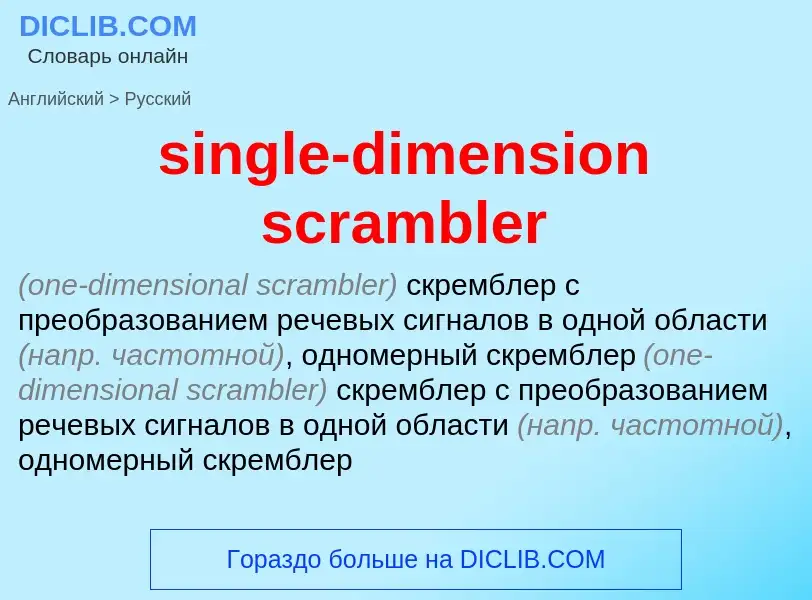 Μετάφραση του &#39single-dimension scrambler&#39 σε Ρωσικά