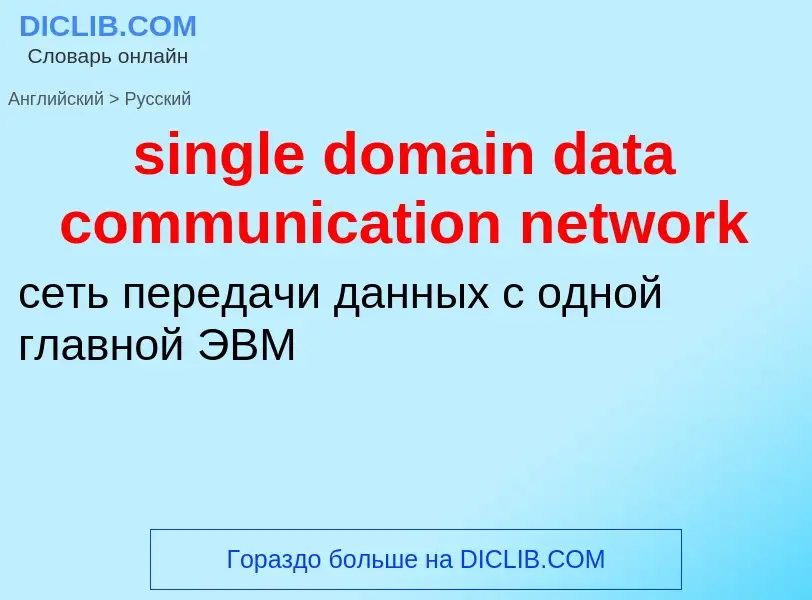 Como se diz single domain data communication network em Russo? Tradução de &#39single domain data co