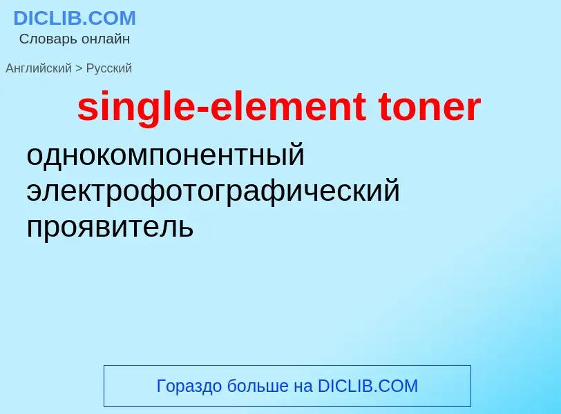 What is the Russian for single-element toner? Translation of &#39single-element toner&#39 to Russian