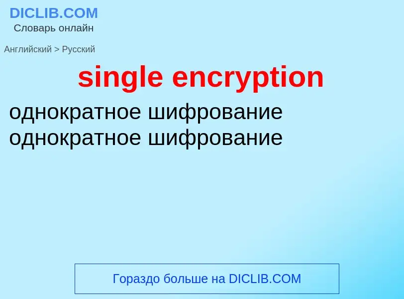 What is the Russian for single encryption? Translation of &#39single encryption&#39 to Russian