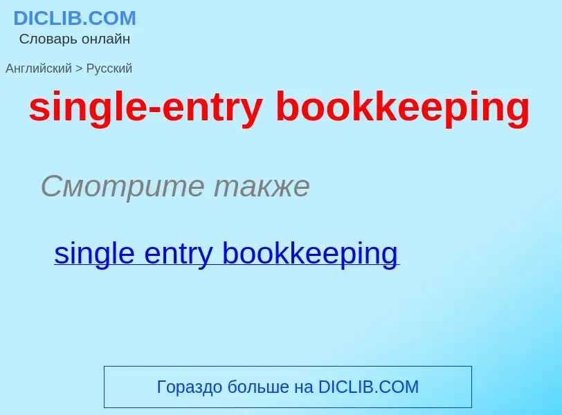 Как переводится single-entry bookkeeping на Русский язык