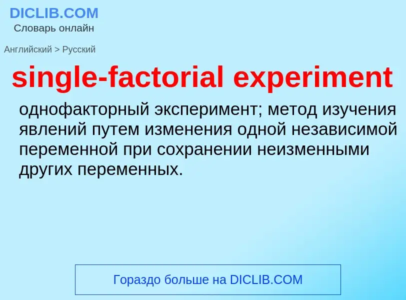 What is the Russian for single-factorial experiment? Translation of &#39single-factorial experiment&