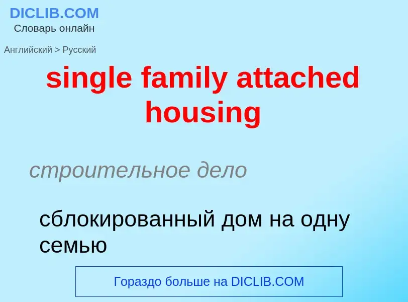 Как переводится single family attached housing на Русский язык