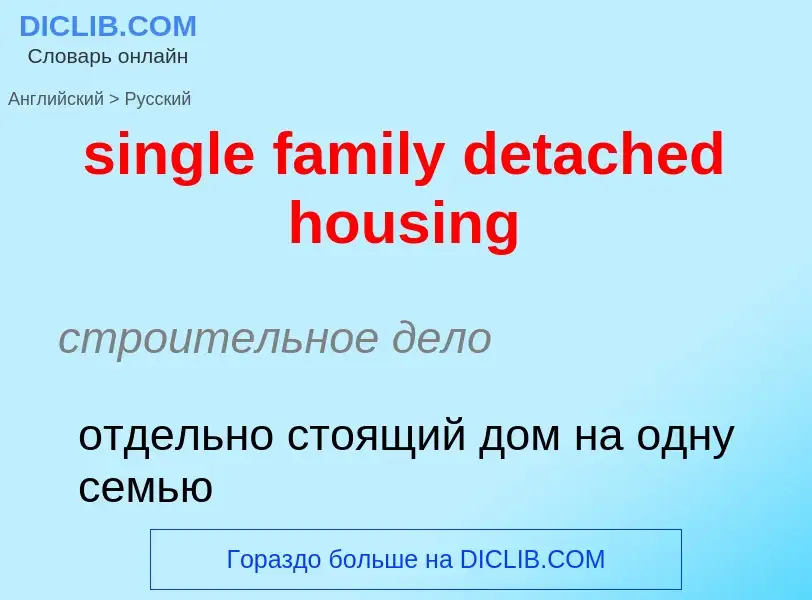 Как переводится single family detached housing на Русский язык