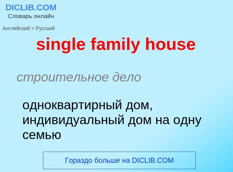 Как переводится single family house на Русский язык