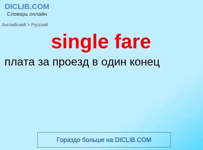 Как переводится single fare на Русский язык