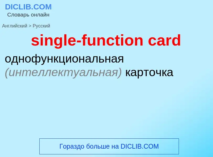 Как переводится single-function card на Русский язык