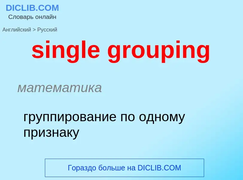 Как переводится single grouping на Русский язык