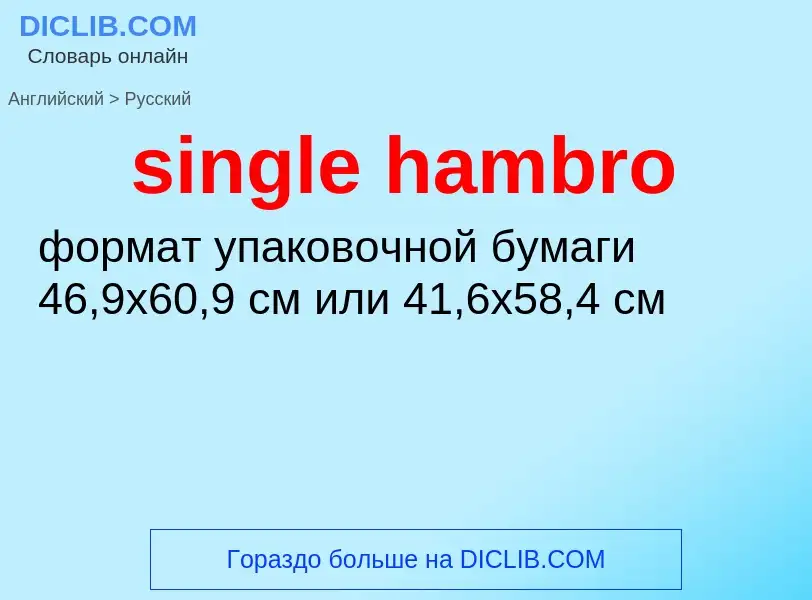 Как переводится single hambro на Русский язык