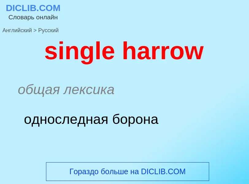 Как переводится single harrow на Русский язык