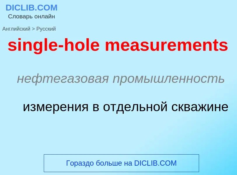 Как переводится single-hole measurements на Русский язык