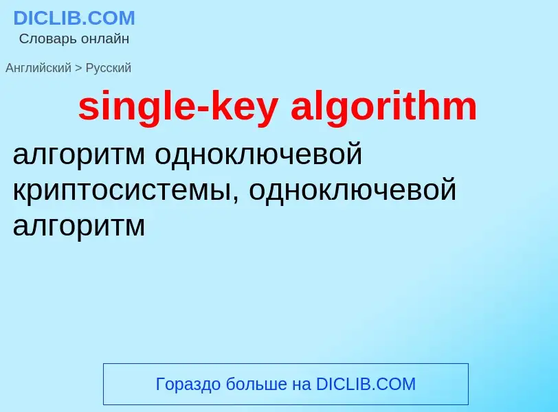 Μετάφραση του &#39single-key algorithm&#39 σε Ρωσικά