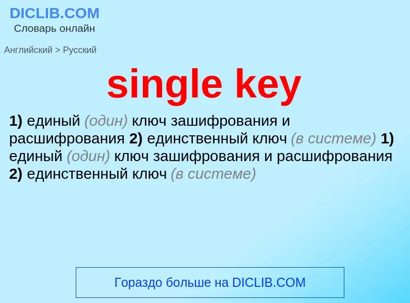 Как переводится single key на Русский язык