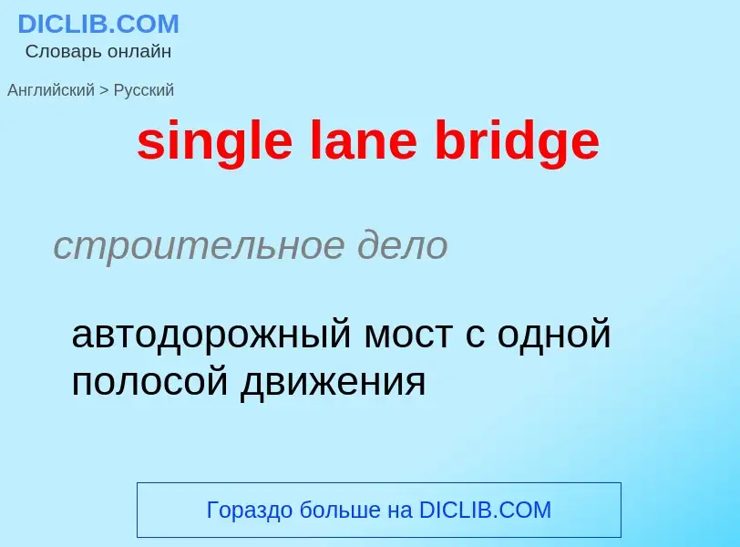 Как переводится single lane bridge на Русский язык