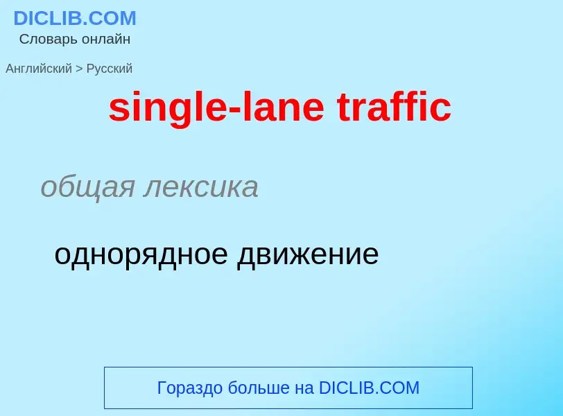 What is the Russian for single-lane traffic? Translation of &#39single-lane traffic&#39 to Russian