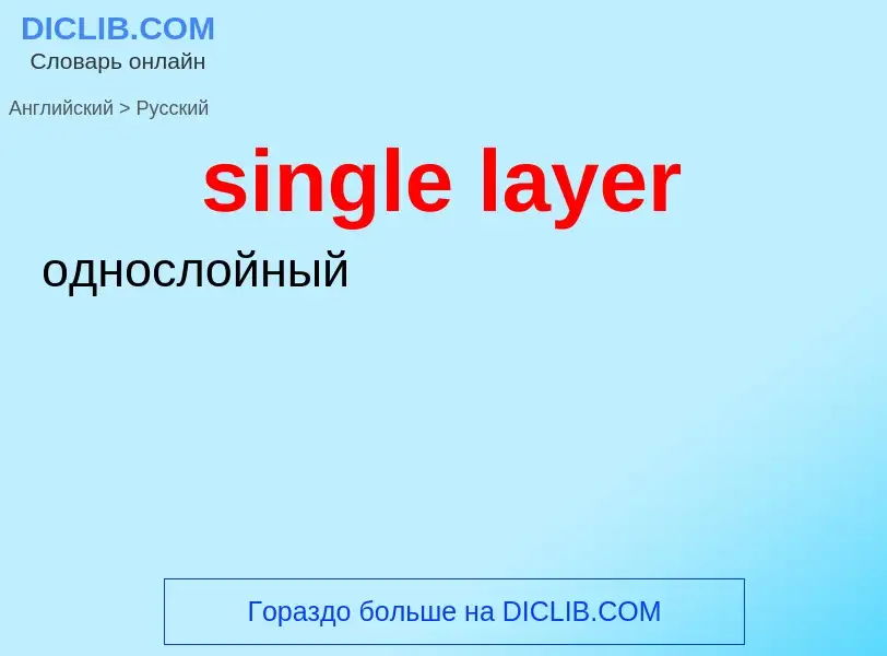 Как переводится single layer на Русский язык