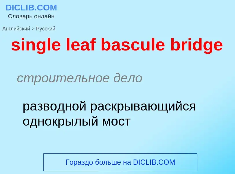 Как переводится single leaf bascule bridge на Русский язык