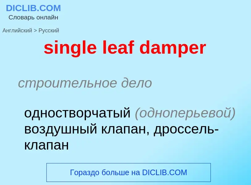 Как переводится single leaf damper на Русский язык