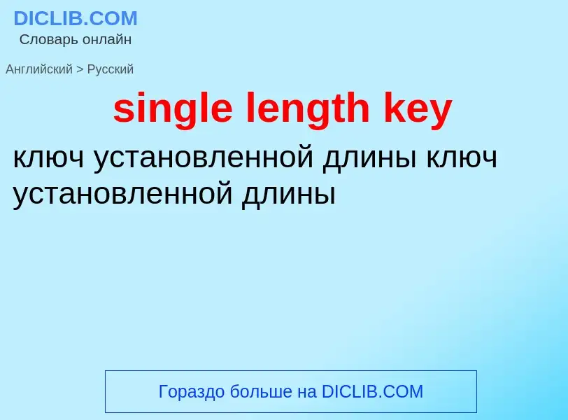 Как переводится single length key на Русский язык