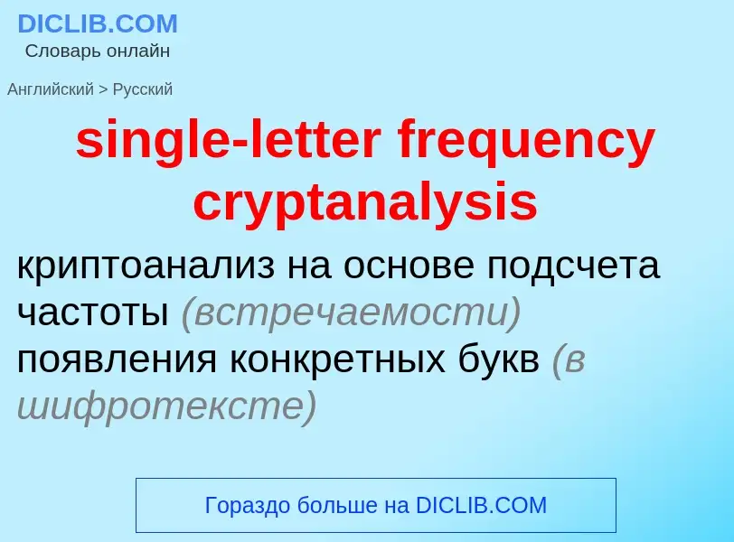 What is the Russian for single-letter frequency cryptanalysis? Translation of &#39single-letter freq