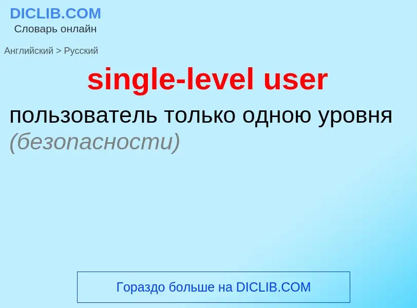 Как переводится single-level user на Русский язык