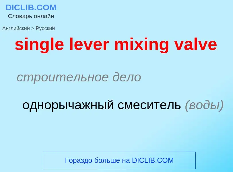 Как переводится single lever mixing valve на Русский язык