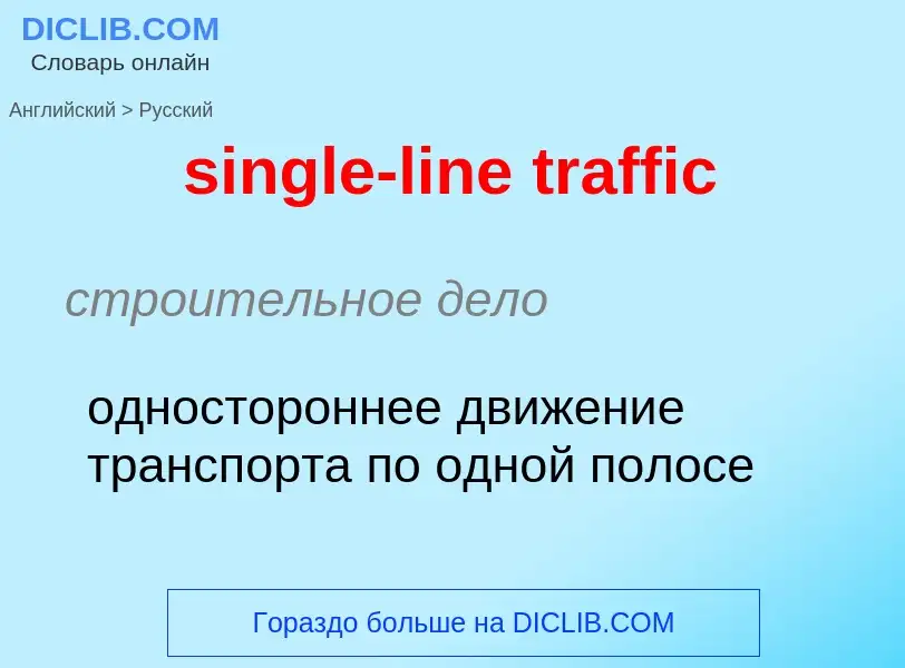 Как переводится single-line traffic на Русский язык