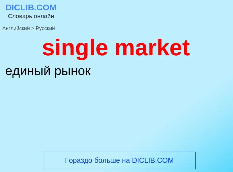 What is the Russian for single market? Translation of &#39single market&#39 to Russian