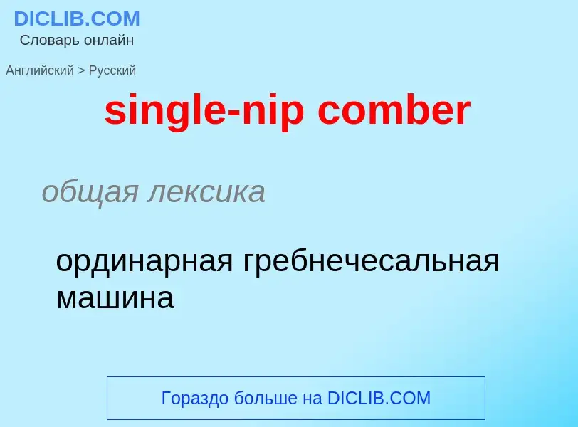 What is the Russian for single-nip comber? Translation of &#39single-nip comber&#39 to Russian