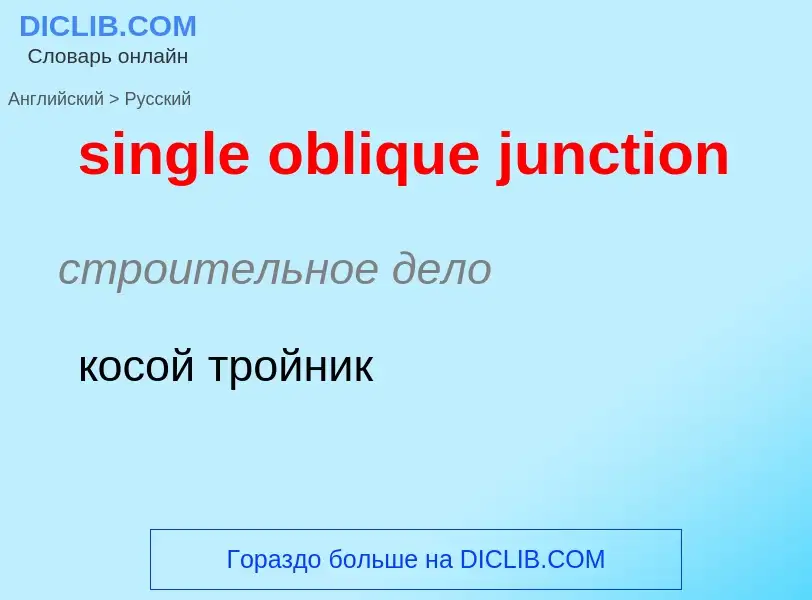 Как переводится single oblique junction на Русский язык