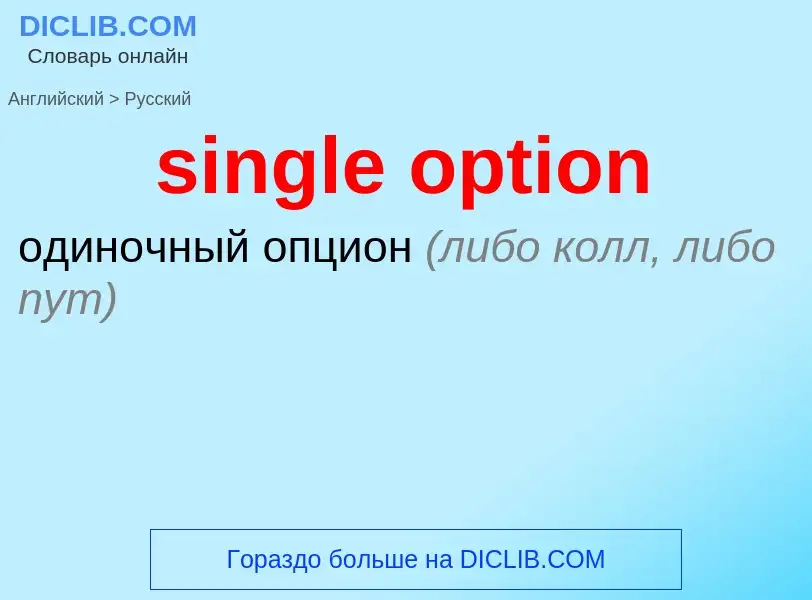 Как переводится single option на Русский язык