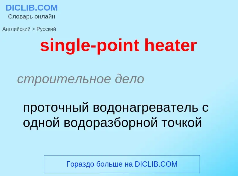 Как переводится single-point heater на Русский язык